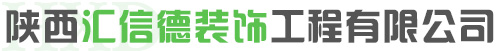 陕西汇信德装饰工程有限公司